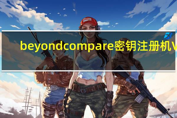 beyond compare密钥注册机 V4.3.4 绿色免费版（beyond compare密钥注册机 V4.3.4 绿色免费版功能简介）