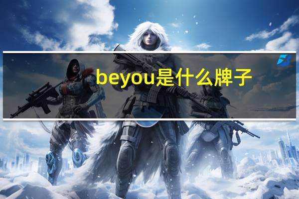 beyou是什么牌子