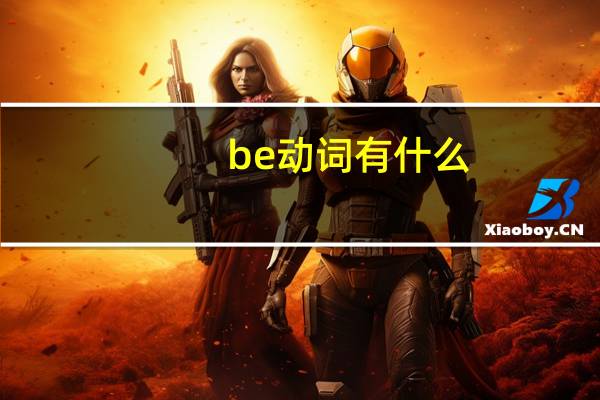 be动词有什么