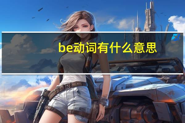 be 动词有什么意思