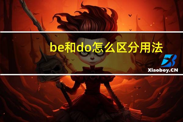 be和do怎么区分用法