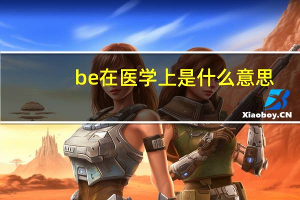 be在医学上是什么意思