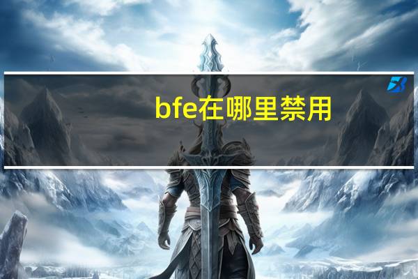 bfe在哪里禁用
