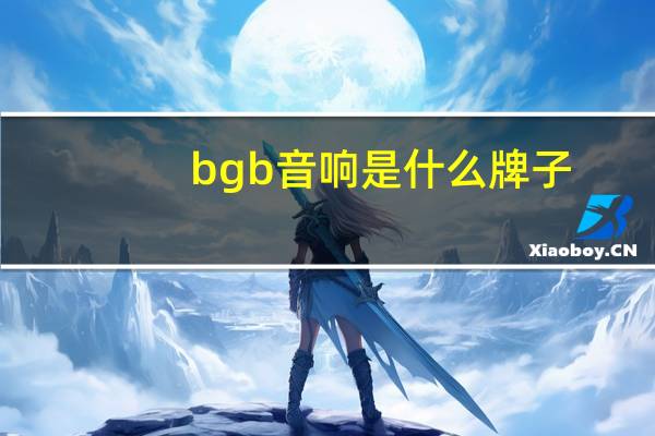 bgb音响是什么牌子