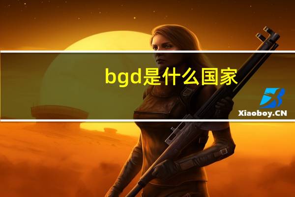 bgd是什么国家
