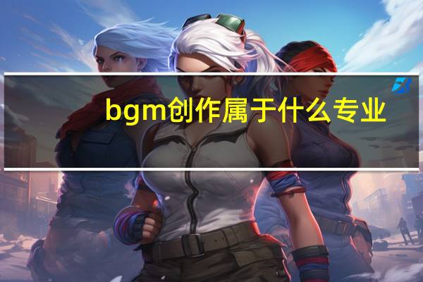 bgm创作属于什么专业