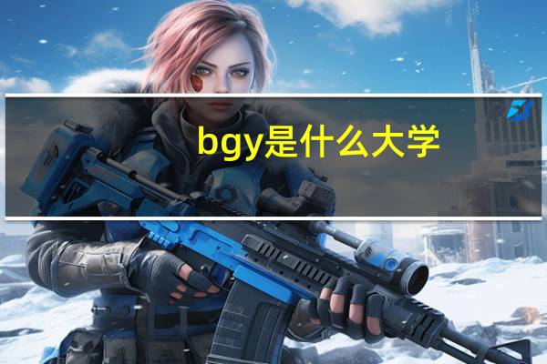 bgy是什么大学