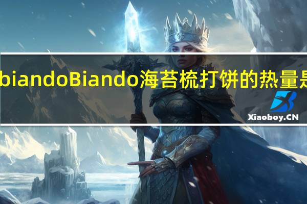 biando Biando 海苔梳打饼的热量是多少
