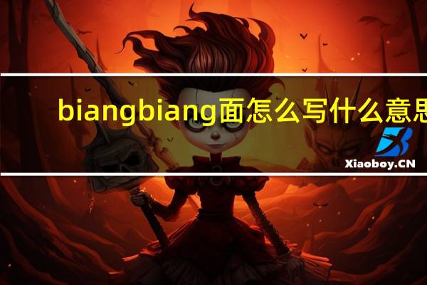 biangbiang面怎么写什么意思（biangbiang面的biang怎么打出来）