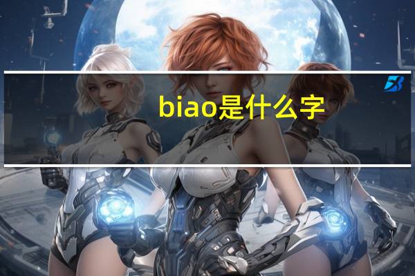 biao是什么字