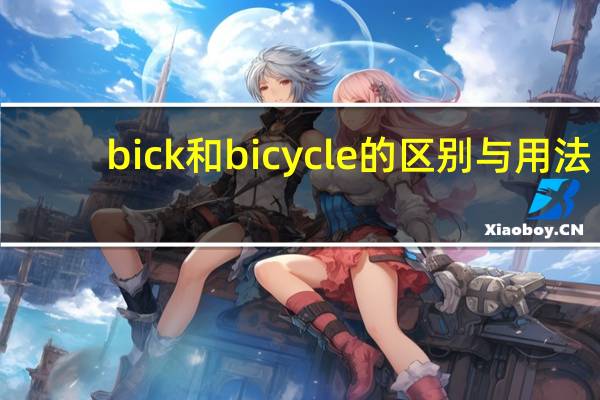 bick和bicycle的区别与用法