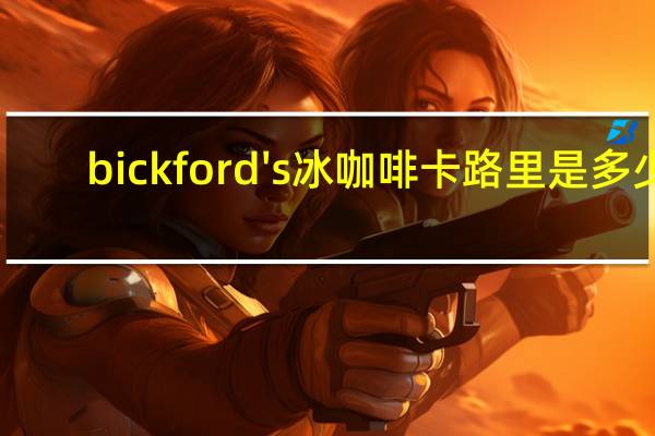bickford's 冰咖啡卡路里是多少