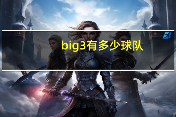 big3有多少球队