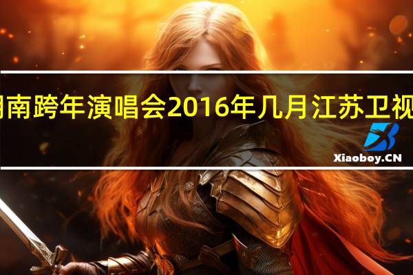 big bang湖南跨年演唱会2016年几月 江苏卫视2015跨年演唱会