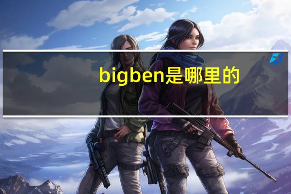 bigben是哪里的