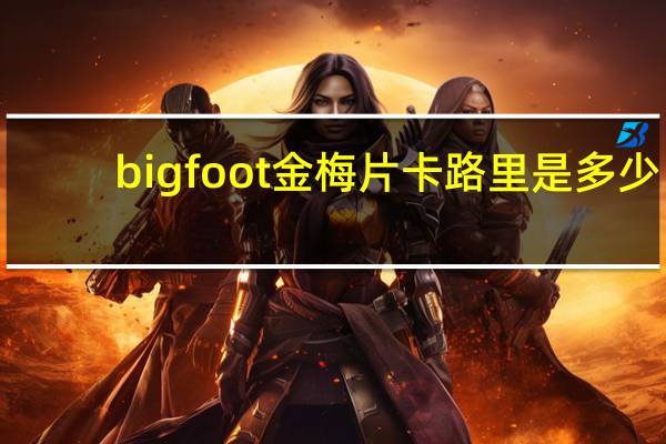 bigfoot金梅片卡路里是多少