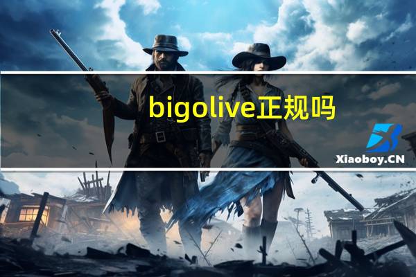 bigolive正规吗