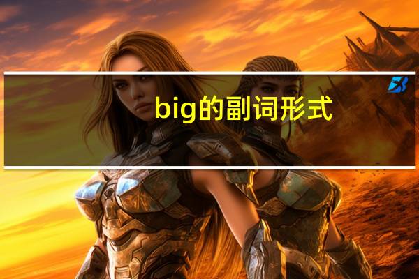 big的副词形式