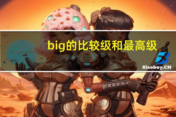 big的比较级和最高级