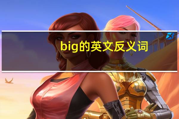 big的英文反义词