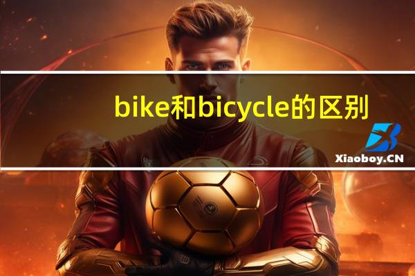 bike和bicycle的区别
