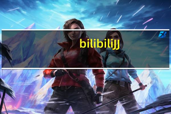 bilibiliJJ(bilibili视频下载工具) V1.0 绿色免费版(bilibiliJJ(bilibili视频下载工具) V1.0 绿色免费版功能简介)