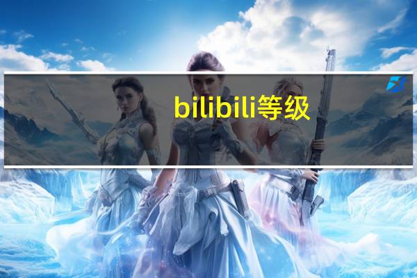 bilibili等级