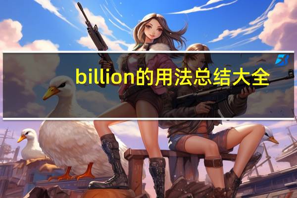 billion的用法总结大全