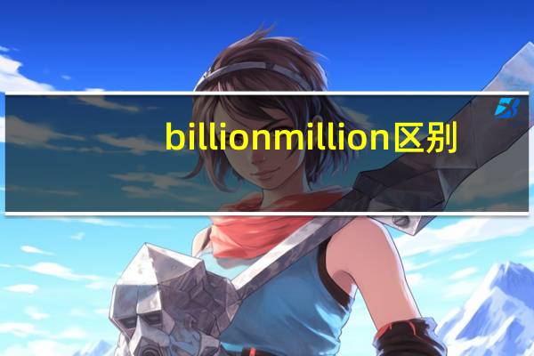billion million区别