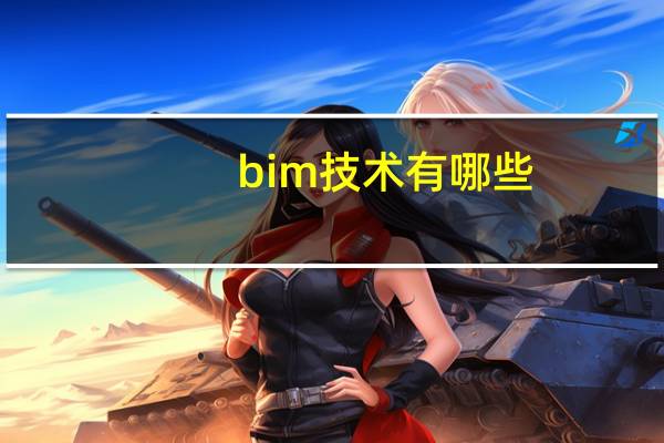 bim技术有哪些
