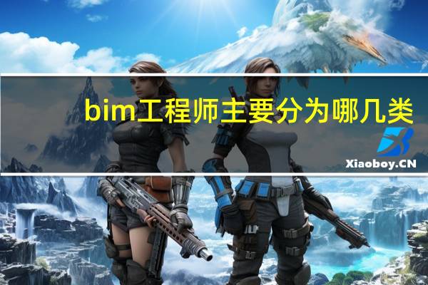 bim工程师主要分为哪几类