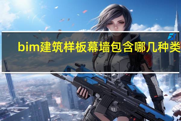 bim建筑样板幕墙包含哪几种类型