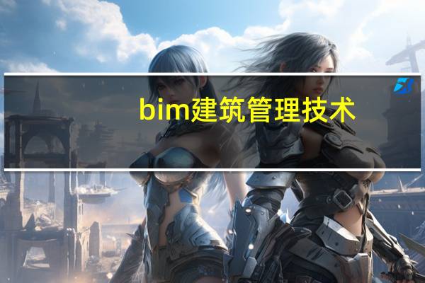 bim建筑管理技术