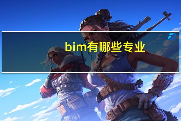 bim有哪些专业