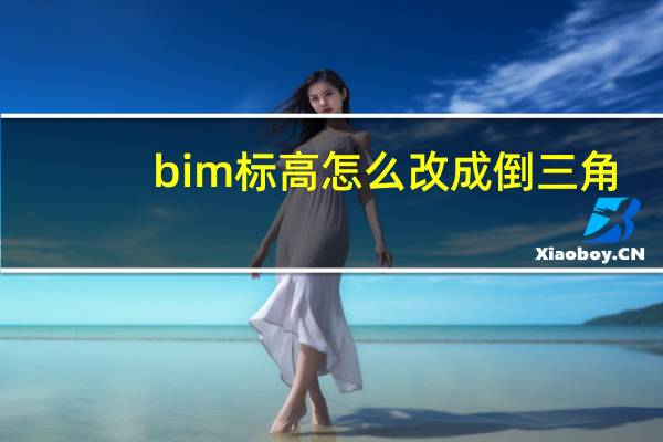 bim标高怎么改成倒三角