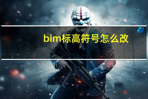 bim标高符号怎么改
