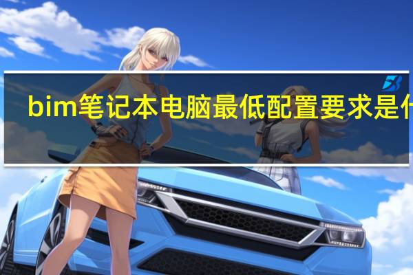 bim笔记本电脑最低配置要求是什么