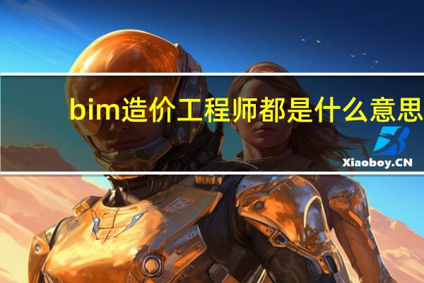 bim造价工程师都是什么意思