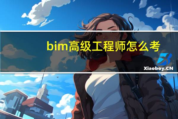 bim高级工程师怎么考