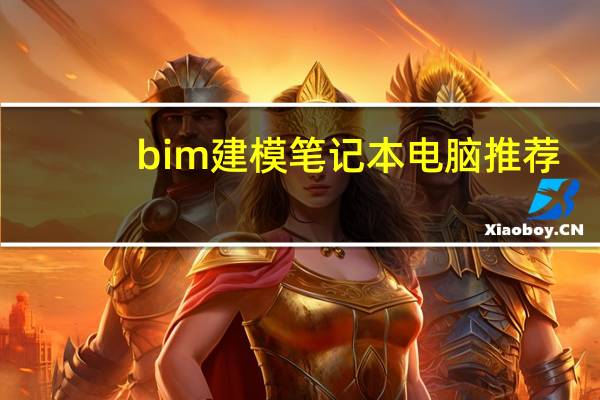 bim建模笔记本电脑推荐