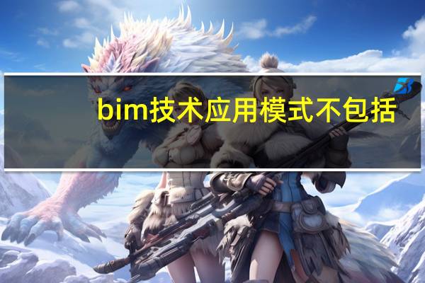 bim技术应用模式不包括