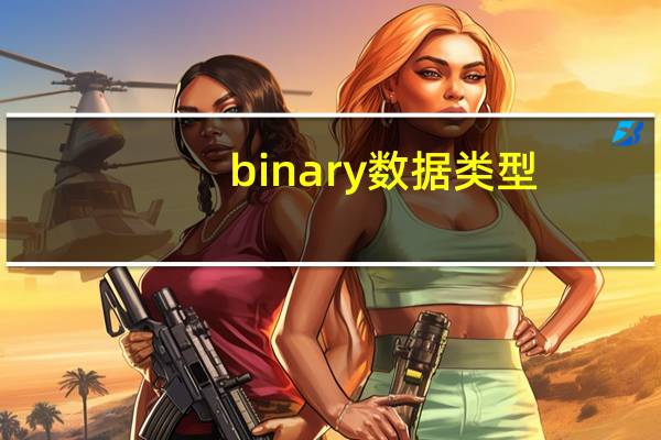 binary数据类型