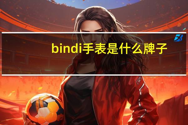 bindi手表是什么牌子