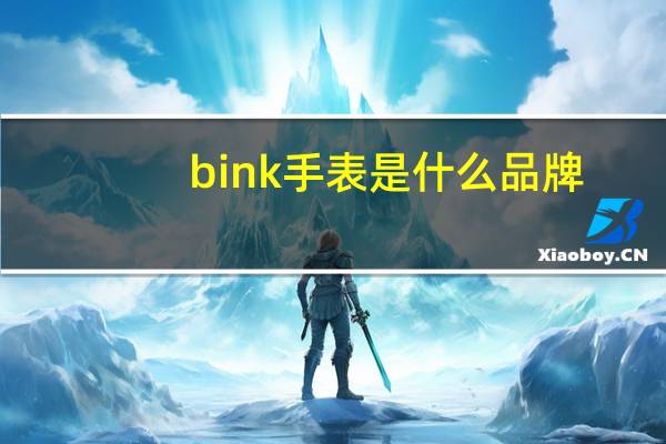 bink手表是什么品牌