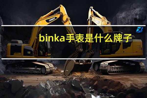 binka手表是什么牌子