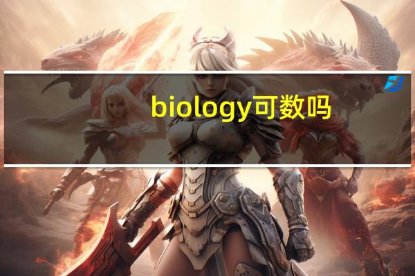 biology可数吗