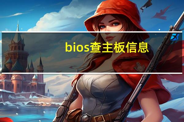 bios查主板信息