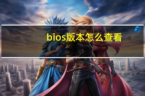 bios版本怎么查看（华硕BIOS版本 0401怎么位置）