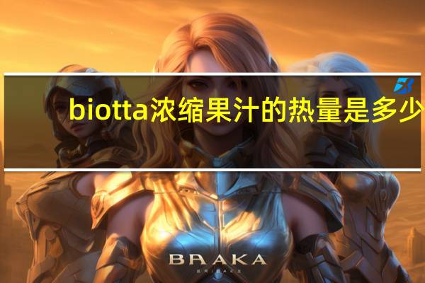 biotta 浓缩果汁的热量是多少