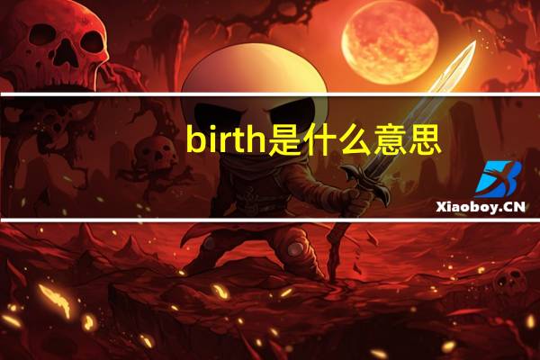 birth是什么意思（birth是什么意思）